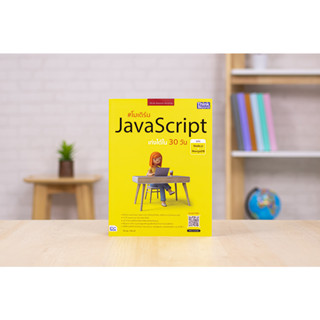 หนังสือ โมเดิร์น JavaScript เก่งได้ใน 30 วัน ฉบับ Node.js + MongoDB