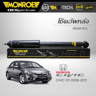 MONROE โช๊คอัพ CIVIC FD 2006-12 (คู่หลัง)