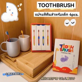 TOOTHBRUSH แปรงสีฟันสำหรับเด็ก 4pcs. #บรรจุแยกชิ้น