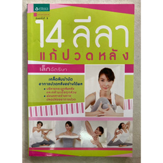 หนังสือ 14 ลีลา แก้ปวดหลัง