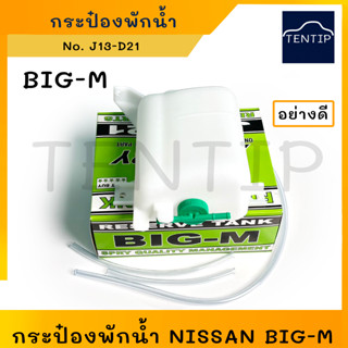 NISSAN BIG-M บิ๊กเอ็ม กระป๋องพักน้ำหม้อน้ำ ถังพักน้ำ หม้อพักน้ำ กระป๋องพักน้ำ กระปุกพักน้ำ นิสสัน BIGM อย่างดี