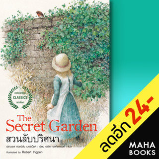 The Secret garden สวนลับปริศนา | แอร์โรว์ คลาสสิกบุ๊ค ฟรานเซส ฮอดจ์สัน เบอร์เนตต์