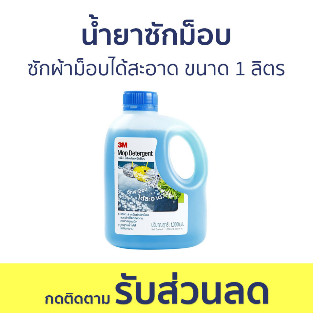 น้ำยาซักม็อบ 3M ซักผ้าม็อบได้สะอาด ขนาด 1 ลิตร Mop Detergent - น้ำยาทําความสะอาด