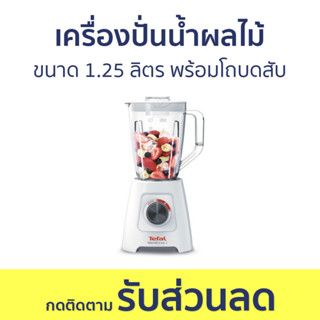 เครื่องปั่นน้ำผลไม้ Tefal ขนาด 1.25 ลิตร พร้อมโถบดสับ BL421166 - เครื่องปั่นน้ำผลไม้สมูทตี้ เครื่องปั่นผลไม้