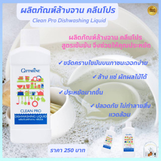 ส่งฟรี น้ำยาล้างจานคลีนโปร ขนาด 500ml กิฟฟารีน Giffarine Clean Pro ขจัดคราบไขมัน ล้างสารพิษในผักได้