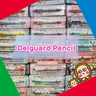 ดินสอกด Delguard ของแท้จากญี่ปุ่น จุดเด่นของรุ่นนี้คือไส้จะไม่หักง่าย เขียนลื่น ๆ มีหลายแบบให้เลือก