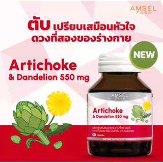 Amsel Artichoke &amp; Dandelion 550 mg. แอมเซล อาร์ทิโชก &amp; แดนดีไลออน ฟิ้นฟูตับ และ บำรุงตับ 550 มก (30 แคปซูล)