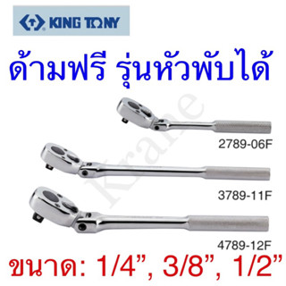 Kingtony ด้ามฟรี รุ่นหัวพับได้ ขนาด: 1/4”, 3/8”, 1/2”