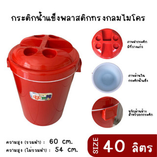 กระติกนํ้าแข็งทรงกลม M-40 micro กระติกเก็บความเย็นไมโคร ขนาดใหญ่ 40L ลิตร กระติกน้ำปิคนิค กระติกสนาม กระติกแช่น้ำ เก็บตว