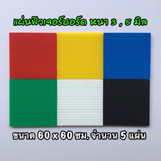รหัส 6060 แผ่นฟิวเจอร์บอร์ด 3 , 5 มิล ขนาด 60 x 60 ซม. จำนวน 5 แผ่น มี 6 สี แดง เหลือง น้ำเงิน เขียว ขาว ดำ คละสีได้