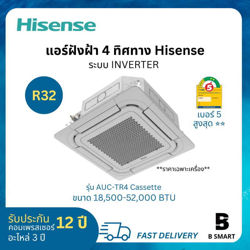 Hisense ไฮเซนส์ แอร์ฝังฝ้า แอร์สี่ทิศทาง Cassette อินเวอร์เตอร์ Inverter เบอร์ 5 สูงสุด ⭐️⭐️ รังผึ้ง