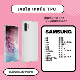 เคส TPU ใส เคสมุมกันกระแทก เคสใสไม่มุม SAMSUNG S8 S9 S10 S10LITE S20 S20+ S20ULTRA S20FE S20FE S21 S22 S23 S22+ S23ULTRA