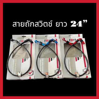 สายถักสวิตช์ ยาว 24”