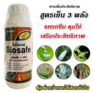 ไบโอเซฟ สารเพิ่มประสิทธิภาพ สารจับใบ และคุมไข่แมลง สูตรเย็น3พลัง (คุ้มค่ากว่าใช้สารจับใบธรรมดา) แผ่กระจาย จับติด ดูดซึม