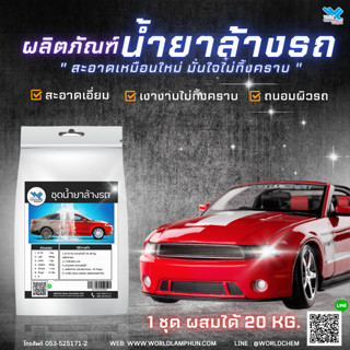 ชุดทำแชมพูล้างรถ DIY / 1 ชุด ผลิตได้ 15-20 ลิตร