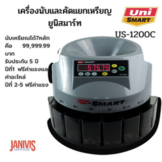 เครื่องนับและคัดแยกเหรียญ ยูนิสมาร์ท รุ่น US-1200C