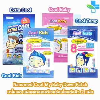 Nanomed Cool แผ่นเจลลดไข้  [1 ซอง] ติดแน่น อ่อนโยนต่อผิว เย็นนาน 8 ชม.