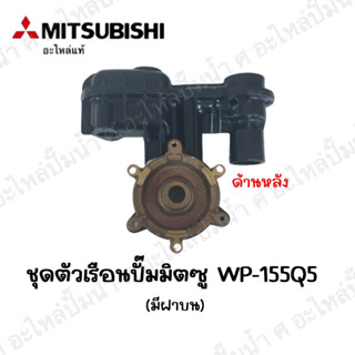 ชุดตัวเรือนปั๊มมิตซู WP-155 Q3,Q5 อะไหล่ แท้ มีฝาบน สินค้าสามารถออกใบกำกับภาษีได้