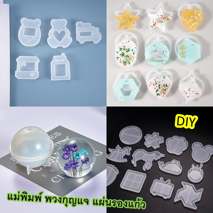 แม่พิมพ์ซิลิโคน พวงกุญแจ แผ่นรองแก้ว รูปโลก อีพ็อกซี่เรซิ่น,ยูวีเรซิ่น DIY 30 แบบ v.2