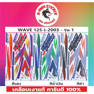 🔥สติ๊กเกอร์ 💥WAVE 125-I - 2003 รุ่น 1💥💥