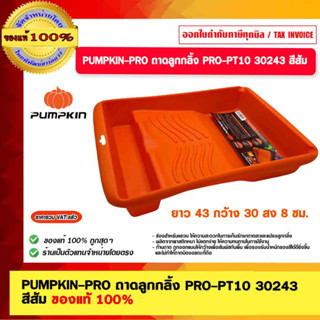 PUMPKIN-PRO ถาดลูกกลิ้ง PRO-PT10 30243 สีส้ม ของแท้ 100%