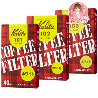 กระดาษกรองกาแฟ Kalita Coffee Filter สีขาว Filter Paper บรรจุ 40แผ่น/กล่อง ของแท้ Japan