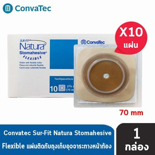 Convatec Sur-Fit Natura Stomahesive Flexible 70mm [10 ชิ้น/1 กล่อง] 125266 แป้นสำหรับติดถุงหน้าท้อง แบบยืดหยุ่น แป้นนิ่ม