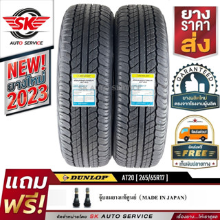 DUNLOP ยางรถยนต์ 265/65R17 (ล้อขอบ17) รุ่น GRANDTREK AT20 2 เส้น (ใหม่กริ๊ปปี 2023)