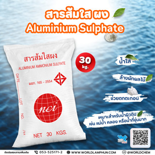 สารส้ม ใส ผง ALUMINIUM SULPHATE 30 Kg.