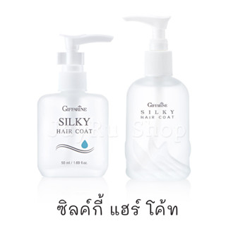 ซิลค์กี้แฮร์โคท silky hair coat ซิลกี้บำรุงผม น้ำมันใส่ผม บำรุงผมเสีย ตรา กิฟฟารีน ขนาด 50 มล และ 90 มล.