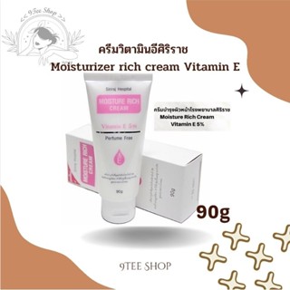 ครีมวิตามินอี ศิริราช Moisturizer rich cream Vitamin E มอยซ์เจอร์ ริช ครีม แท้100%