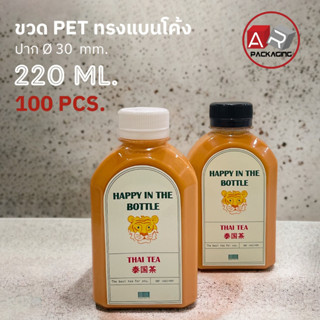 ARTECHNICAL (แพ็ค 100 ใบ) ขวดพลาสติก ขวดใส ทรงแบนโค้ง ขวด PET ขนาด 220 ml. (พร้อมฝา)