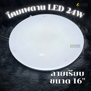 โคมไฟเพดานแต่งห้อง LED 24W ครบชุด ติดตั้งได้เลย Vlight โคมซาลาเปา โคมห้องนอน ไฟห้องนอน ไฟซาลาเปา ไฟกลม สุพรีมอิเล็คทริค