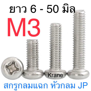 สกรู JP สแตนเลส หัวกลมแฉก M3 เกลียว 0.5 ยาว 6-50 มิล