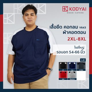 เสื้อยืด คอกลม อก 54-66 นิ้ว cotton100% ไซส์ใหญ่พิเศษ เสื้อคนอ้วน รหัส 643 : KODYAI