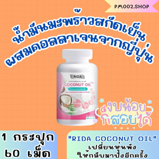 น้ำมันมะพร้าวสกัดเย็นผสมคอลลาเจนจากญี่ปุ่น Rida Coconut Oil ริด้าโคโค่พลัส ผสมคอลลาเจน ริด้า โคโค่นัทออยล์พลัส 60 ซอฟเจล