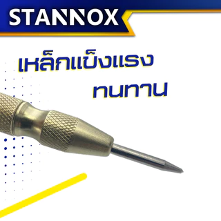 เหล็กนำศูนย์ รุ่นออโต้ STANNOX เหล็กนำร่อง เหล็กนำเจาะ เหล็กตีจุด เหล็กสร้างจุด
