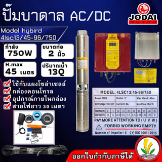 ปั๊มบาดาล โซล่าเซล ซับเมอร์ส JODAI 750W รุ่น 4lsc13/45-96/750 ac/dc hybird ตัวปั๊ม สแตนเลส บัสเลส ท่อ 2 นิ้ว