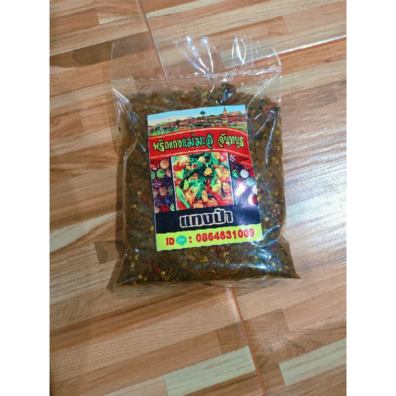 พริกแกงป่าแม่มะลิจันทบูร ขนาด500กรัม