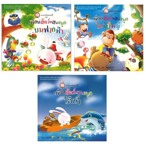 สนพ.สถาพรบุ๊คส์ หนังสือเด็ก ชุด กระต่ายน้อยแฮปปี้ และ เพื่อนสัตว์แสนสนุก เล่ม 1-3 โดย หลิวซิ่งซือ 4สีทั้งเล่ม พร้อมส่ง