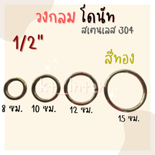 วงกลมโดนัท 4หุน สีทอง สเตนเลส304