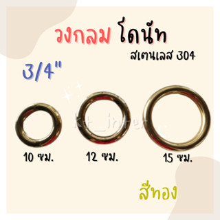 วงกลมโดนัท 6หุน สเตนเลส304  สีทอง