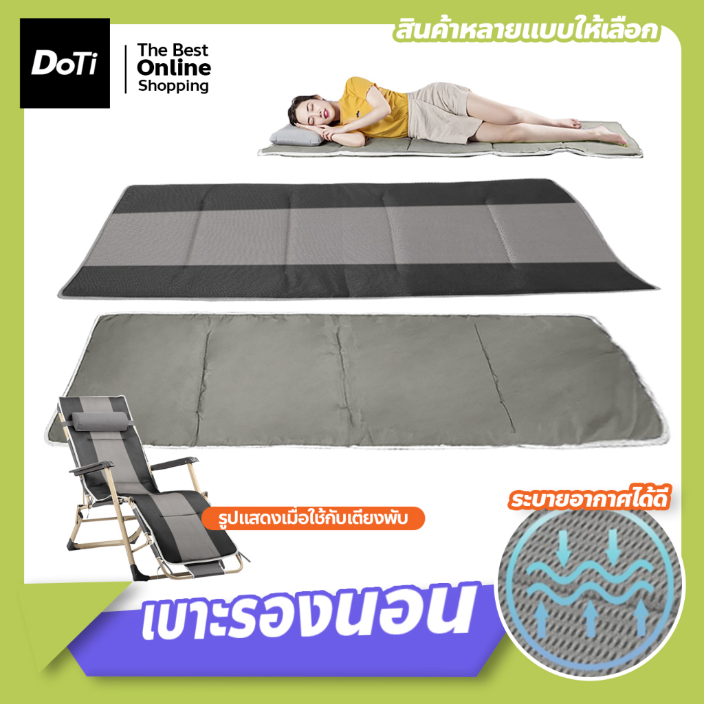 doti เบาะรองเตียงพับ นุ่ม ระบายอากาศได้ดี เบาะเสริมเตียงสนาม แผ่นรองนอน **ขายเฉพาะเบาะ**