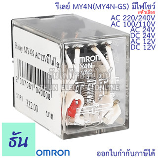 Omron Relay MY4N(MY4-GS) #มีไฟโชว์ AC 12V กระแสสลับ, DC 12V, AC 24V, DC 24V, AC 100/110V กระแสสลับ, AC 220/240V รีเลย์ ออมรอน ธันไฟฟ้า ThunElectric