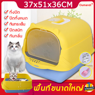 ห้องน้ำแมว XXXL พื้นที่ขนาดใหญ่ กึ่งปิด/ปิดสนิทเ ง่ายต่อการพลั่ว ป้องกันการกระเด็น กระบะทรายแมว กล่องขี้แมว กล่องครอกแมว