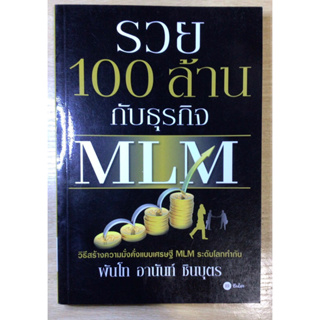หนังสือ รวย 100ล้านกับธุรกิจ MLM มือสอง