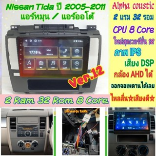 ตรงรุ่น Nissan tida นิสสัน ทีด้า (แอร์หมุน/แอร์ออโต้) Alpha 2แรม 32รอม 8คอล Ver.12 จอIPS เสียงDSP กล้องAHD หน้ากาก+ปลั๊ก