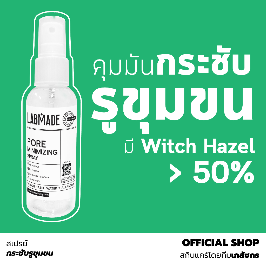 สเปรย์ กระชับรูขุมขน หลุมสิว // LABMADE PORE MINIMIZING SPRAY [SP]