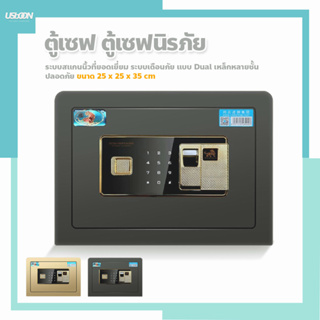 ตู้เซฟนิรภัย  ตู้นิรภัยอิเล็กทรอนิกส์ แบบสแกนนิ้วมือ  Safe Box 25cm