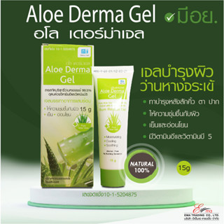 🇹🇭ส่งในไทย✨ เจลว่านหางจระเข้ Aloe Derma Gel (อโล เดอร์มา เจล) มีอย. 15g มีวิตามินอีและบี5 บำรุงผิวหลังสัก..ส่งไว